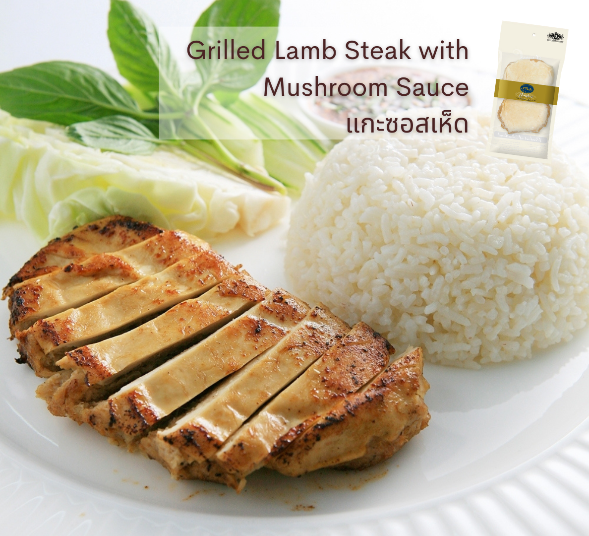 เมนูอาหารเจ-มังสวิรัติ spa foods grilled lamb steak with mushroom sauce แกะซอสเห็ด-vegan