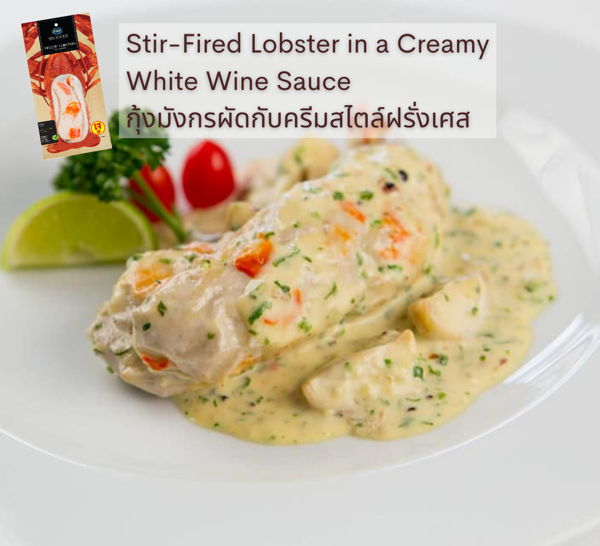 เมนูอาหารเจ-มังสวิรัติ spa foods stir fired lobster in a creamy white wine -vegan sauce กุ้งมังกรผัดกับครีมสไตล์ฝรั่งเศส